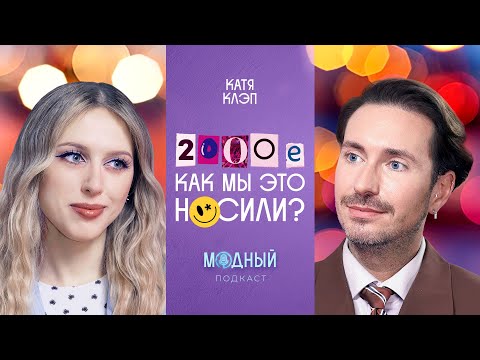 Видео: Возвращаем 2007 с Катей Клэп: как мы выглядели, стиль звезд 00-х и нелепые тренды