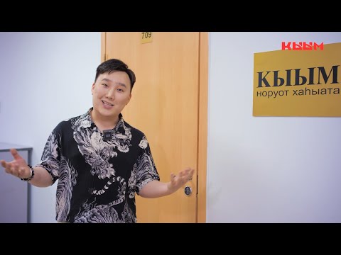 Видео: Владимир ДОРМИДОНТОВ: "Кыым" эрэдээксийэтин быыһын арыйан...