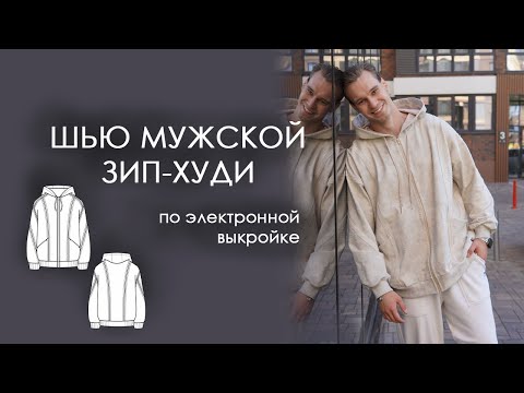 Видео: Как сшить мужской зип-худи с капюшоном. Электронная выкройка