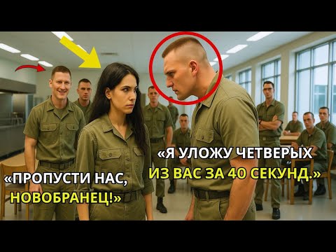 Видео: 4 новобранца окружили её в столовой — через 40 секунд она уложила их, как боец «морских котиков»