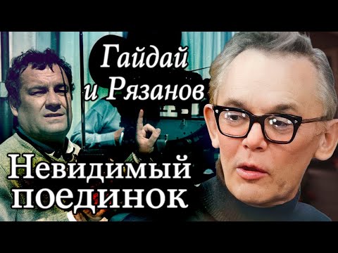 Видео: Леонид Гайдай и Эльдар Рязанов | Кто вышел победителем из схватки двух легендарных режиссёров