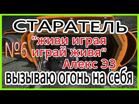 Видео: Star Navigator-старатель.№6 приглашение гриферам "живи играя". 4.3.1.