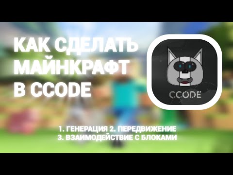 Видео: КАК СДЕЛАТЬ MINECRAFT В CCODE • Туториал: Генерация Передвижения Взаимодействие с блоками