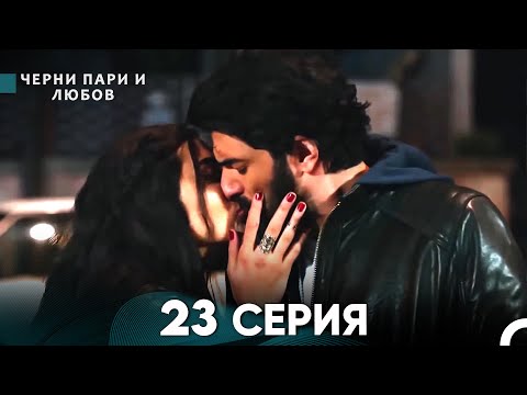 Видео: Черни пари и любов 23 Серия (Русский Дубляж)