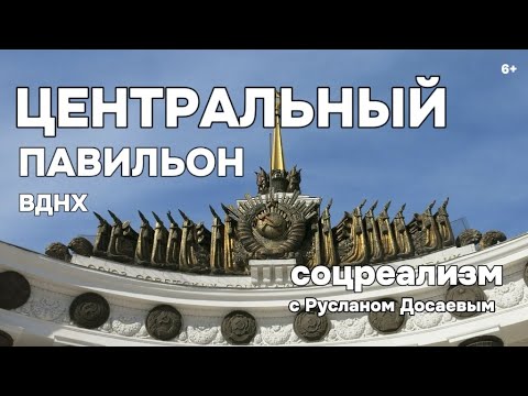 Видео: Центральный Павильон ВДНХ. Экскурсия с Русланом Досаевым. 6+
