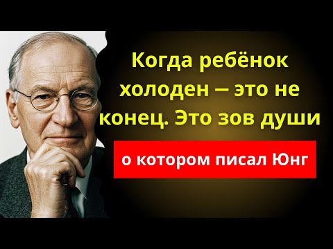 Видео: Если твой взрослый ребёнок холоден с тобой — Юнг знал, что ты сделал не так