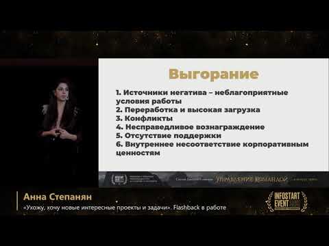 Видео: Анна Степанян. "Ухожу, хочу новые интересные проекты и задачи". Flashback в работе