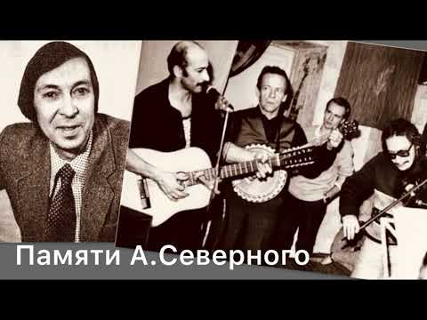 Видео: А.Розенбаум и "Братья Жемчужные" Памяти Аркадия Северного, полная версия записи.