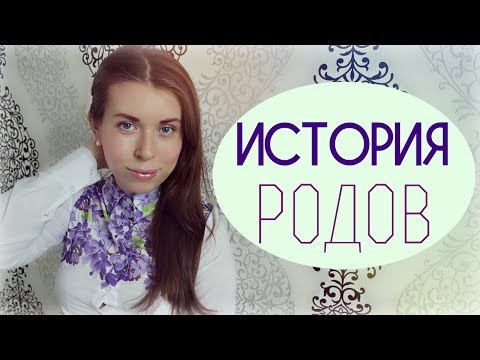 Видео: История РОДОВ  ●  Вторые СТРЕМИТЕЛЬНЫЕ роды