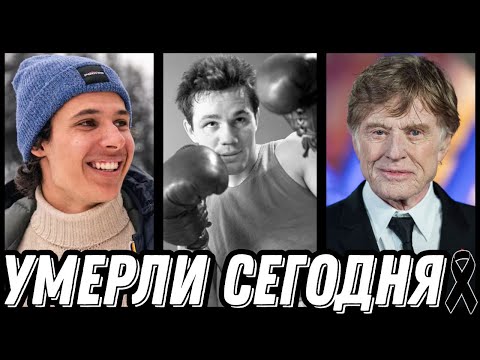 Видео: ГОРЬКАЯ УТРАТА! Знаменитости УМЕРШИЕ СЕГОДНЯ и недавно [выпуск 158]