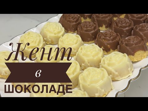 Видео: Ерекше жент жасап бәрін таң қалдырыңыз!😍😋. Жент в шоколаде. Жент жасау. Қазақша рецепт.