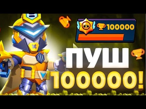 Видео: Пуш 100к кубков часть 4❤️‍🔥🥵👇