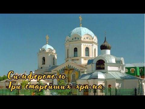 Видео: Симферополь. Три старейших храма.