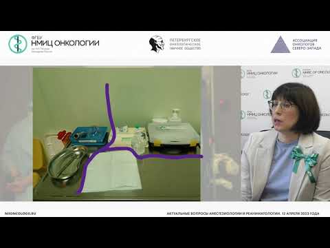 Видео: Система хирургической безопасности – инструмент профилактики анестезиологических ошибок