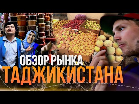 Видео: РЫНОК ТАДЖИКИСТАНА 2022. ЦЕНЫ. ФРУКТЫ. ОБЖОРНЫЙ РЯД.