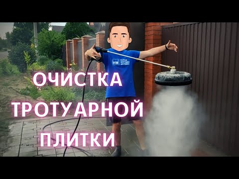 Видео: Очистка тротуарной плитки с помощью поверхностного очистителя