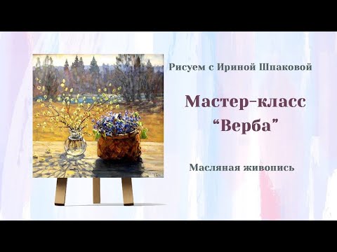 Видео: Мастер-класс "Верба".