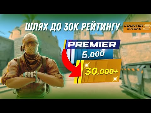 Видео: CS 2 PREMIER | ШЛЯХ ДО 30К РЕЙТИНГУ В ПРЕМ'ЄРІ!