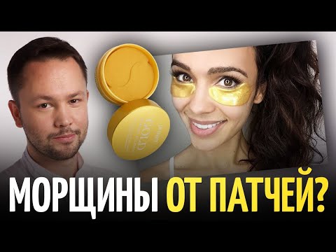 Видео: Патчи для глаз портят кожу? Мнение косметолога