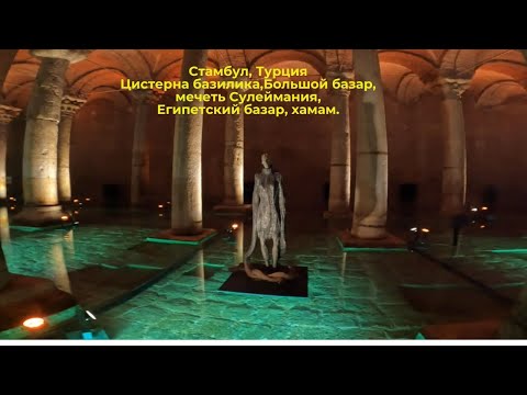 Видео: Стамбул, Турция