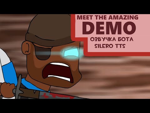 Видео: Meet the Amazing Demoman (озвучка бота silero tts) (RUS)