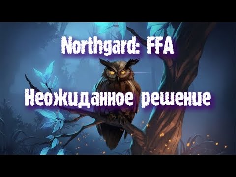 Видео: Northgard: FFA за клан Совы (Неожиданное решение)