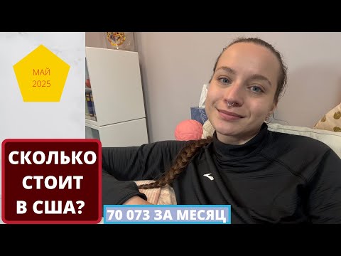 Видео: ПОТРАЧЕНО за МАЙ 70 073 РУБЛЯ!!!