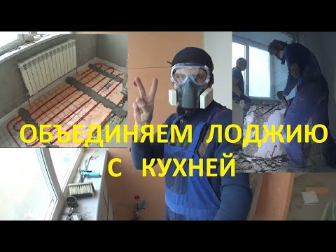 Видео: Объединяем кухню с лоджией или балконом, утепляем балкон лоджию!