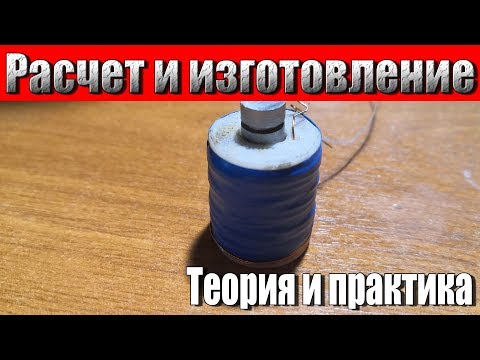 Видео: Как рассчитать и изготовить электромагнит любой мощности. Все об электромагнитах. [Просвещение]