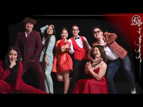 Видео: SARAN HUHUU THEATRE 45 JIL (Саран хөхөө театрын түүхт 45 жил)
