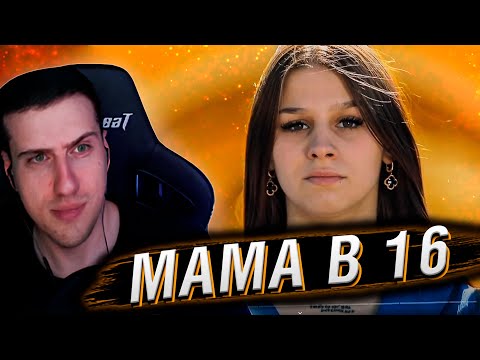 Видео: МАМА В 16 | 2 СЕЗОН, 3 ВЫПУСК | РЕАКЦИЯ HELLYEAHPLAY