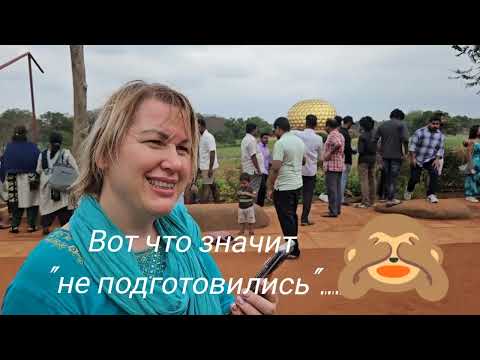 Видео: 25. Сердце Ауровиля- Матримандир. Холод, ветер и разборки на пляже "Серенити бич'