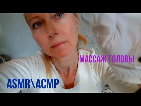 Видео: АСМР\ASMR.Ролевая игра.Массаж головы.Перчатки.Шёпот.