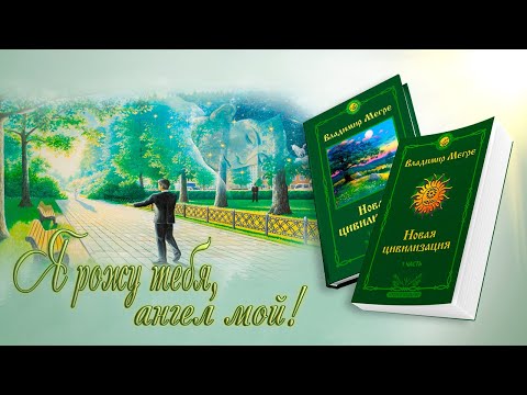 Видео: Я РОЖУ ТЕБЯ, АНГЕЛ МОЙ