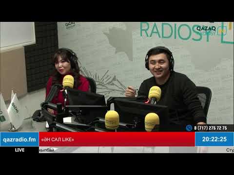 Видео: «ӘН САЛ LIKE»