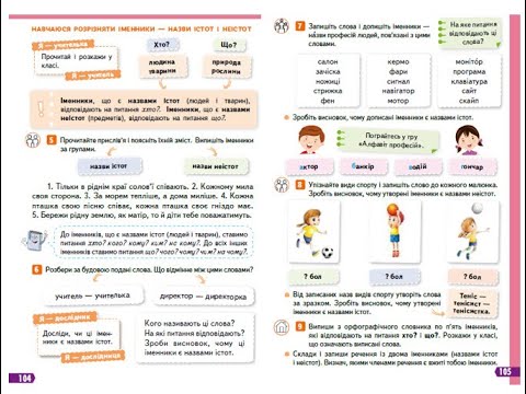 Видео: 79. Навчаюся розрізняти іменники - назви істот і неістот. Вашуленко с. 104 - 105.