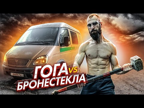 Видео: ГОГА ПРОТИВ БРОНЕСТЕКЛА