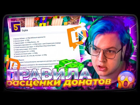 Видео: ПЯТЁРКА ИЗМЕНИЛ ПРАВИЛА ДЛЯ ДОНАТЕРОВ