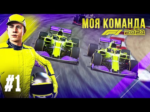 Видео: САМОЕ ЭПИЧЕСКОЕ НАЧАЛО КАРЬЕРЫ - F1 2021 Моя команда #1