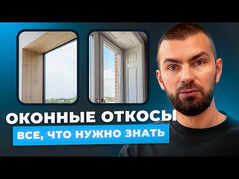 Видео: ОКОННЫЕ ОТКОСЫ 2026 | 4 лучших варианта + ошибки прошлых лет