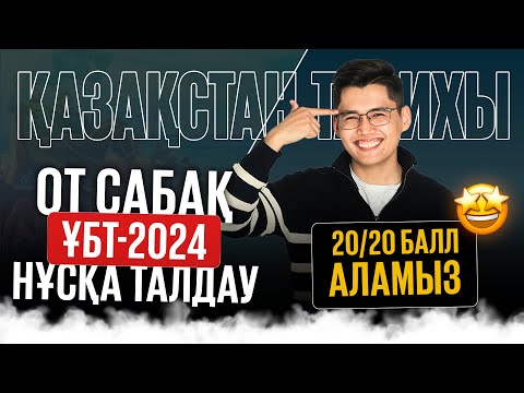 Видео: ҚАЗАҚСТАН ТАРИХЫ | ҰБТ-2024 НҰСҚАНЫ ТАЛДАУ