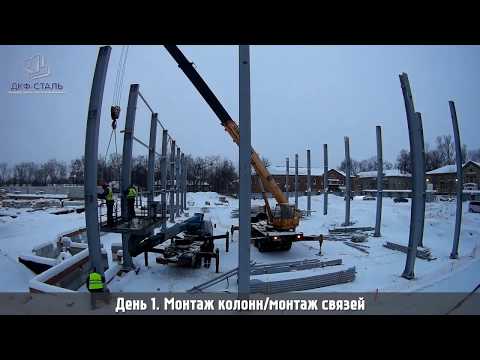 Видео: 70 тонн за 7 дней. Монтаж металлоконструкций "Спортзал" от ДКФ-Сталь. 2019 г.