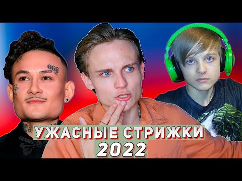 Видео: НЕ СТРИГИСЬ ТАК В 2022 | Худшие Мужские Стрижки 2022. ТОП 5  УЖАСНЫХ Ошибок в Мужских Причёсках