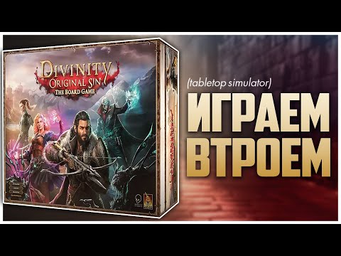 Видео: DIVINITY ORIGINAL SIN ► Larian снова радуют, и хочется вернуться в игру ► Партия на троих