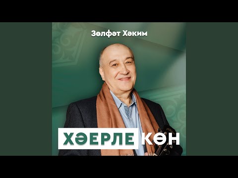 Видео: Хэерле кон