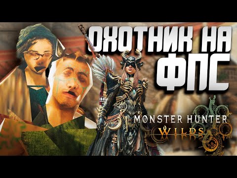 Видео: Обзор Monster Hunter Wilds | Страшная Охота На Ваш ПК и Консоль!