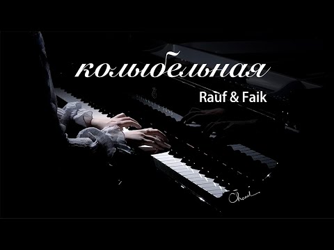 Видео: 钢琴版《колыбельная(摇篮曲)-Rauf & Faik》/Piano Cover【QianMusic】