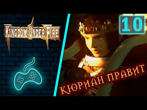 Видео: Kingdom Under Fire: A War of Heroes - Прохождение. Часть 10: Новая угроза (A New Threat)