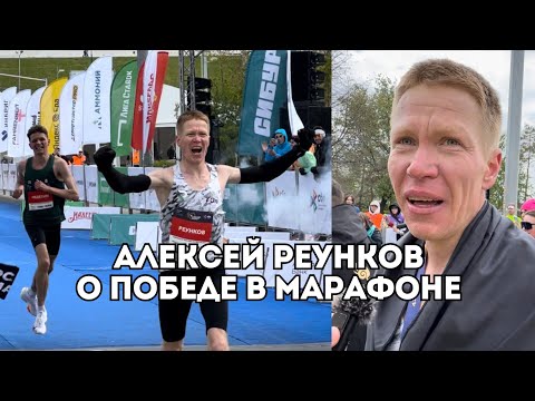 Видео: Алексей Реунков о победе в Казанском марафоне и звании лучшего марафонца страны / Иван Докукин