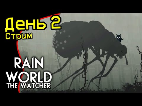 Видео: Rain World: Смотритель DLC — ДЕНЬ 2